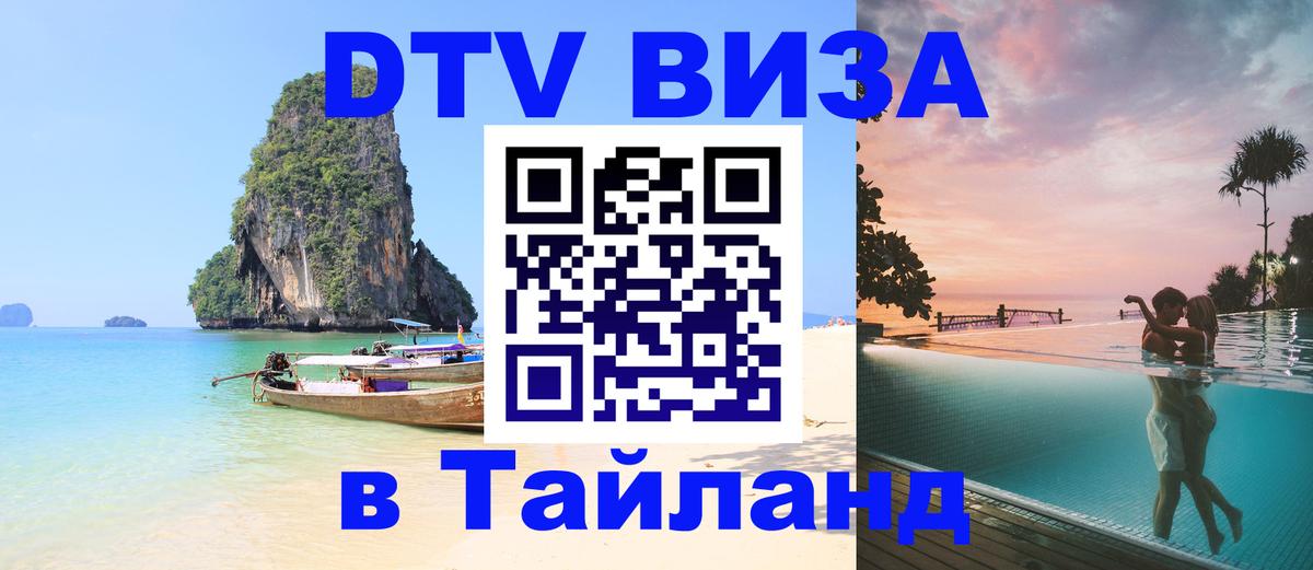 Долгосрочная виза DTV в Тайланд 