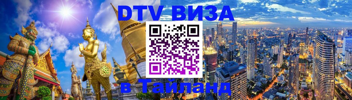 Оформить DTV визу в Тайланд 