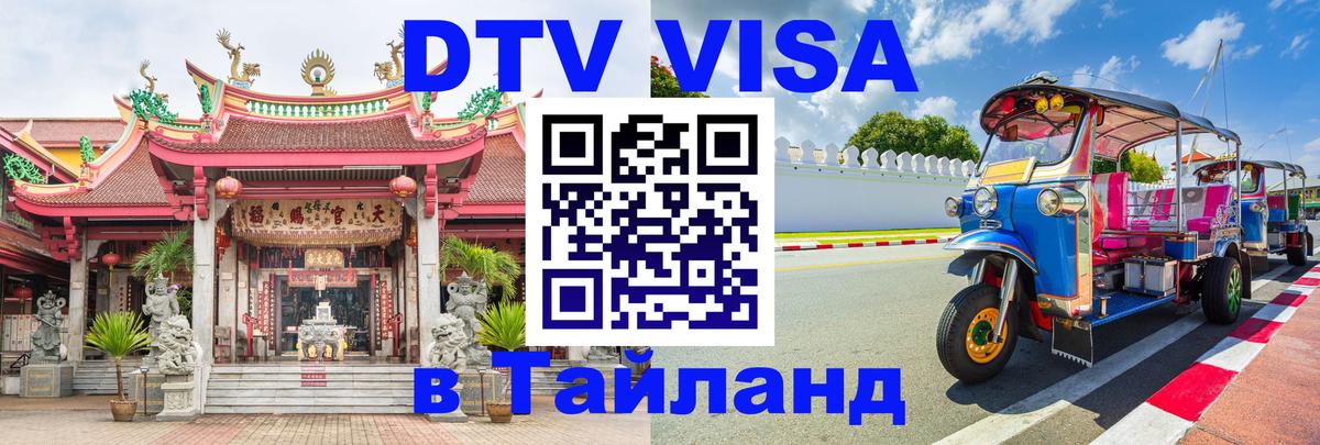 Цены на DTV визу в Таиланд — пакеты услуг, достаточно даже паспорта - 18.11.2025 